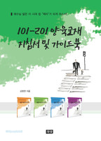 101-201 양육교재 지침서 및 가이드북
