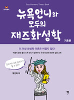 뉴욕언니와 모두의 재즈화성학 - 기초편