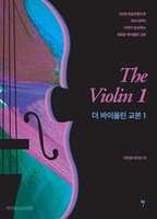 The Violin 더 바이올린 교본 1