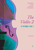 The Violin 더 바이올린 교본 2