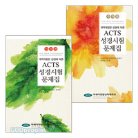 [개정판] ACTS 성경시험문제집 신구약 세트 (전2권)