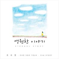 조수연 2집 - 영원한 이야기 (CD)
