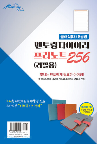 2022 멘토링 다이어리 클래식(대) - 프리노트256 (리필용) / 8공링