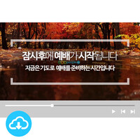 예배용 영상클립 3 by YP / 잠시 후 예배가 시작됩니다 / 이메일발송(파일)