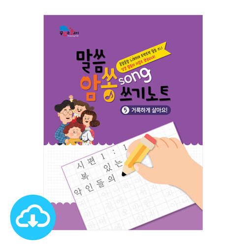 어린이 성경쓰기 PDF북 5 말씀암쏭쓰기노트⑤ 거룩하게 살아요!  by 꿈꾸는물고기 / 이메일발송(파일)