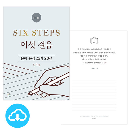 은혜 문장 쓰기 20선 여섯 걸음  PDF by 규장굿즈 / 이메일발송(파일)