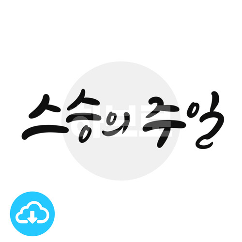 디지털 캘리그라피 6 스승의주일 by 하브로 / 다운로드(파일)