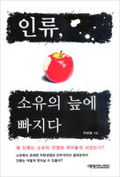 인류, 소유의 늪에 빠지다