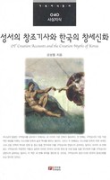 성서의 창조기사와 한국의 창세신화