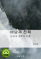 [DRM Free eBook] 아담과 진화 EPUB / 다운로드(파일)