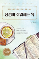 성경이 쉬워지는 책