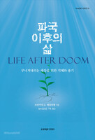 파국 이후의 삶