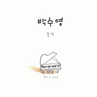 박수영 - 풍경 (CD)
