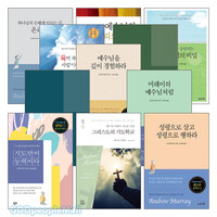 앤드류 머레이 2019년~2020년 출간(개정)도서 세트(전11권)