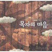 주숙일 작곡집 - 목자의 마음(CD)