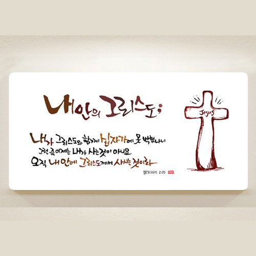 캘리말씀액자-DA0171 내 안의 그리스도(중대형액자)