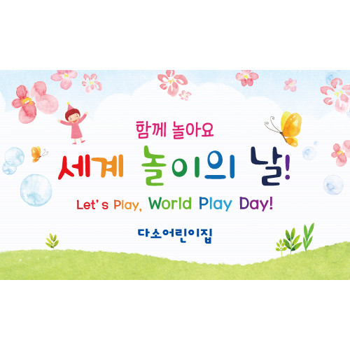 어린이날현수막(세계놀이의날)-209 ( 200 x 120 ) | 갓피플몰 어린이날현수막(세계놀이의날)-209 ( 200 x 120 ) [갓피플몰]