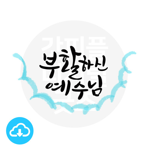 디지털 캘리그라피 36 부활하신 예수님 by 해피레인보우 / 이메일발송(파일)