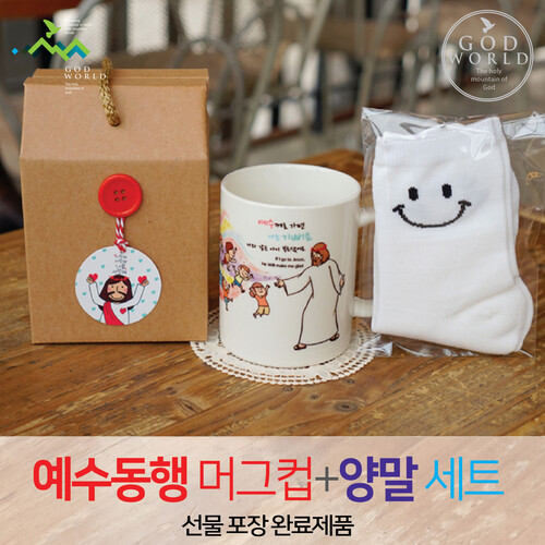 <갓월드>선물세트 NO.41 예수동행머그컵 양말(라벨선물포장)