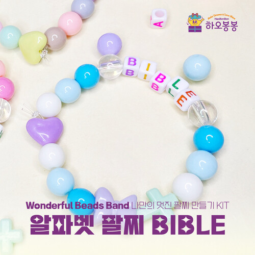 Wonderful Beads Band 알파벳 팔찌 BIBLE