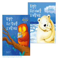 특별한 우리 엄마 · 아빠를 소개합니다 세트(전2권)