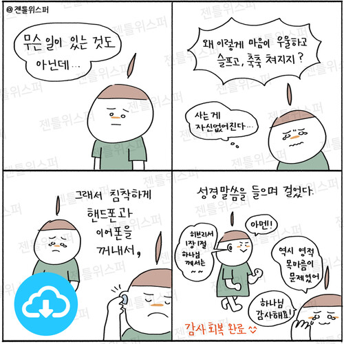 주보용 4컷 묵상 126 이유없는 우울함을 이기려면  by 젠틀위스퍼 / 다운로드(파일)