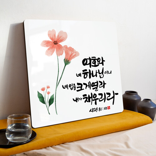 성경 말씀 액자 - DA0558 시편 81편 10절