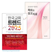 2025 목회와 설교자료   한국 교회 트렌드 2025 세트(전2권)