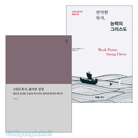 고린도후서 연구와 설교 관련 2024년 출간(개정)도서 세트(전2권)