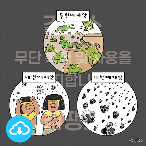 디지털 일러스트 - 출애굽기 8장 (열 가지 재앙) by 김땡스 / 다운로드(파일)