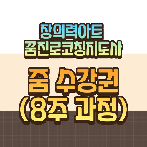 창의력아트 꿈진로코칭지도사 과정 줌수강권(8주)