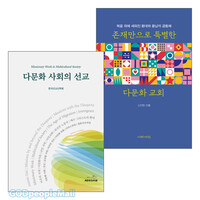 다문화 이주민 사역 관련 2023~2025년 출간(개정) 도서 세트(전2권)