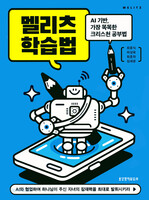 멜리츠 학습법