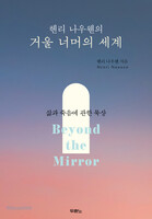 [개정증보판] 헨리 나우웬의 거울 너머의 세계