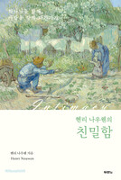 [개정판] 헨리 나우웬의 친밀함