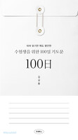 수험생을 위한 100일 기도문