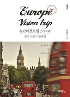 [개정판] 유럽비전트립 2