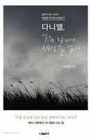 다니엘, 뜻을 정하여 세상을 살다