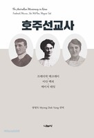 호주선교사 - 프레더릭 매크레이, 이다 맥피, 메이지 테잇