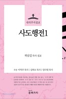 사도행전1 내리주석설교