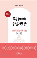 교회예배 주일기도문 24-25