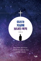 우리가 지상에 보내진 목적
