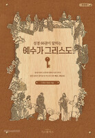 [개정판] 성경 66권이 말하는 예수가 그리스도
