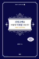 신앙고백을 어떻게 이해할 것인가 - 네덜란드 신앙고백 시리즈 1