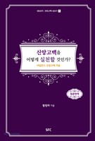 신앙고백을 어떻게 실천할 것인가 - 네덜란드 신앙고백 시리즈 2