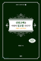 신앙고백을 어떻게 설교할 것인가? - 네덜란드 신앙고백 시리즈 3