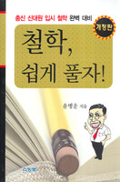 [개정판] 철학 쉽게 풀자 - 총신신대원 입시철학 완벽대비