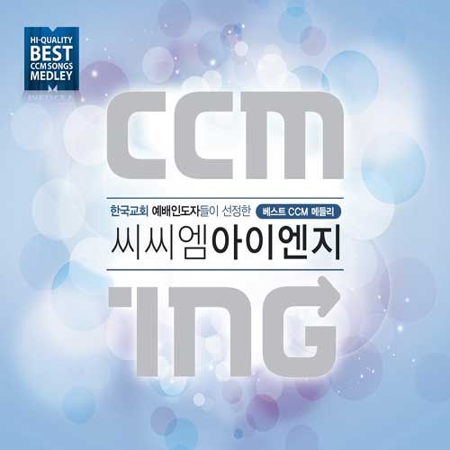 CCM ING (3CD) | 갓피플몰 CCM ING (3CD) [갓피플몰]