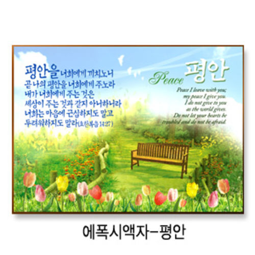 비젼말씀액자 - 평안 | 갓피플몰 비젼말씀액자 - 평안 [갓피플몰]