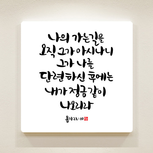 순수캘리 성경말씀액자-SA0081 욥기 23장 10절